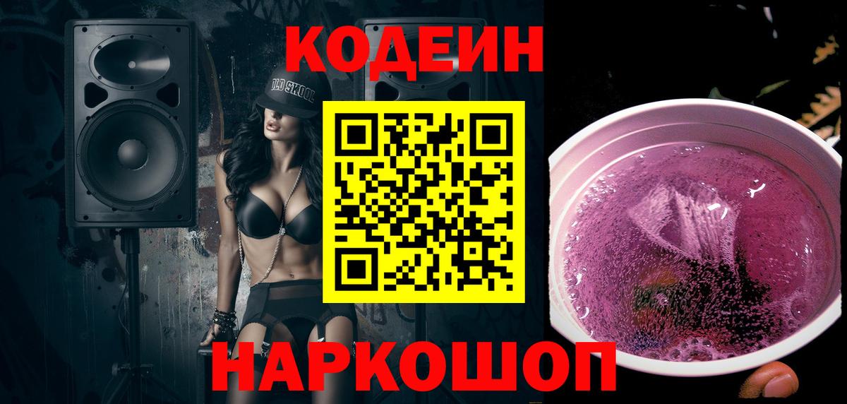 купить  цена  Кодеиновый сироп Lean Purple Drank  Вход с VPN  Красноярск 